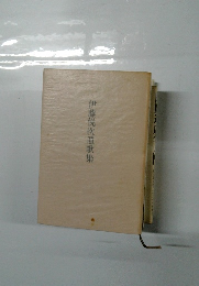 伊藤悅次遺歌集