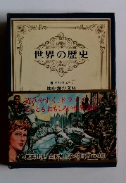 世界の歴史