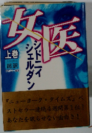 女医　上