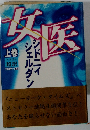 女医　上