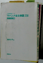 マドンナ古文単語 230