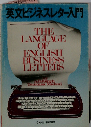 英文ビジネスレター入門
