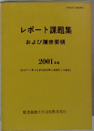 レポート課題集および履修要領