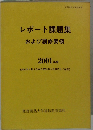 レポート課題集および履修要領