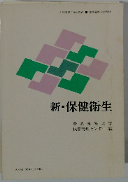 新・保健衛生