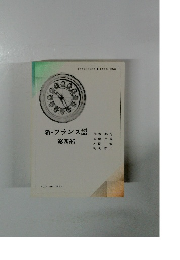 新・フランス語　４