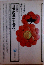 日本の風土と文化