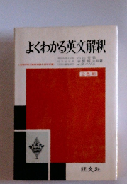 よくわかる英文解釈