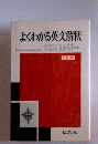 よくわかる英文解釈