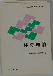 体育理論