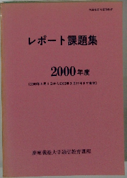 レポート課題集　2000年度