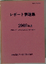 レポート課題集　2000年度