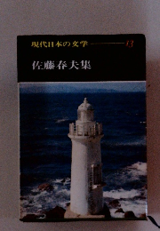 現代日本の文学13 佐藤春夫集