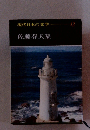 現代日本の文学13 佐藤春夫集