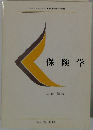 保険学