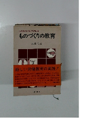 ある障害児学級の実践記録　ものづくりの教育