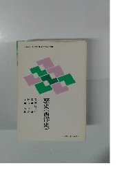 雄吉治郎 歴史(西洋史)