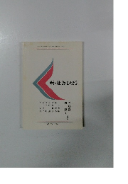 新・社会心理学