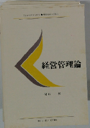 経営管理論