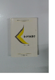 新・経済政策学