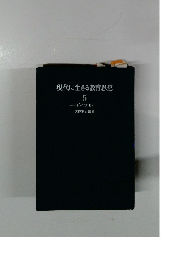 現代に生きる教育思想 5