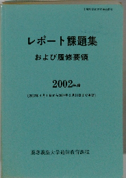 レポート課題集 および履修要領　2002年度