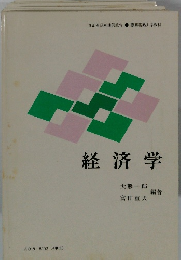 経済学 大熊一郎