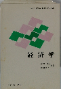 経済学 大熊一郎