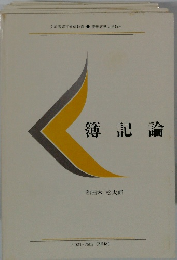 簿記論　文部省認可通信教育