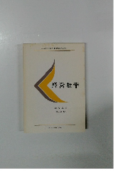 文部省認可通信教育 慶應義塾大学教材 経営数学
