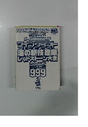 マインクラフト 海の新技建築レッドストーン大全 999