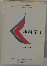 文部省認可通信教育 慶應義塾大学教材 地理学 Ⅰ