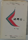 文部省認可通信教育 慶應義塾大学教材 地理学 Ⅰ