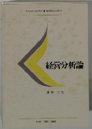 経営分析論
