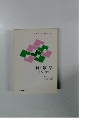 新・数学(基礎)