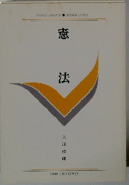 文部省認可通信教育　憲法