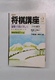 将棋講座　2月号