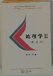 慶應義塾大学教材 地理学 II