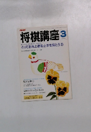 NHK 将棋講座 　３月号