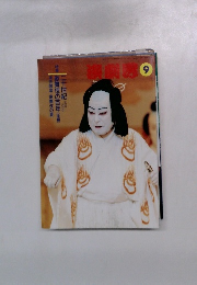 演劇界 2000年9月号