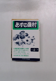あすの農村　　1992　4