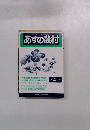 あすの農村　　1992　4