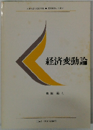 文部省認可通信教育　経済変動論