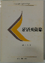 文部省認可通信教育　経済変動論