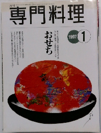 専門料理　　1997年1月号