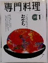 専門料理　　1997年1月号