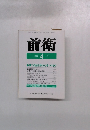 前衛　１９９３年４月号　No. 631