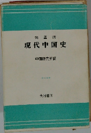 現代中国史