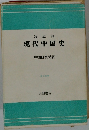 現代中国史
