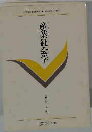 産業社会学